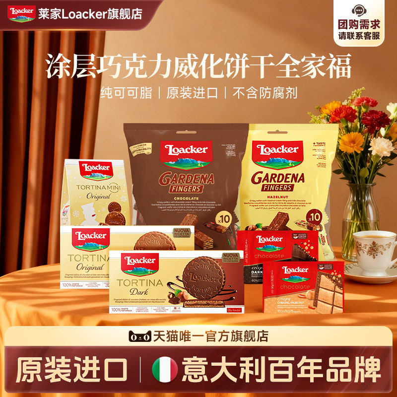 Loacker莱家进口巧克力涂层威化饼干休闲夹心小零食大礼包566g