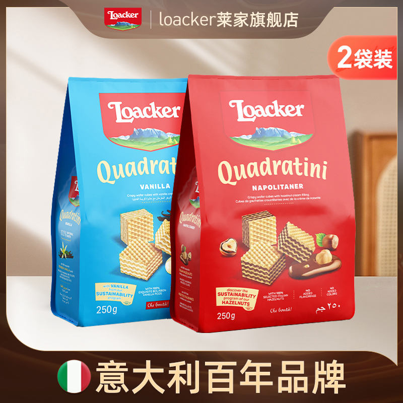 【直播专享】loacker莱家进口威化饼干巧克力夹心点心小零食2袋