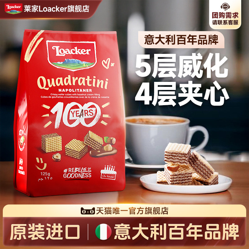 Loacker莱家进口威化饼干休闲儿童酥性解馋小吃零食榛子味125g