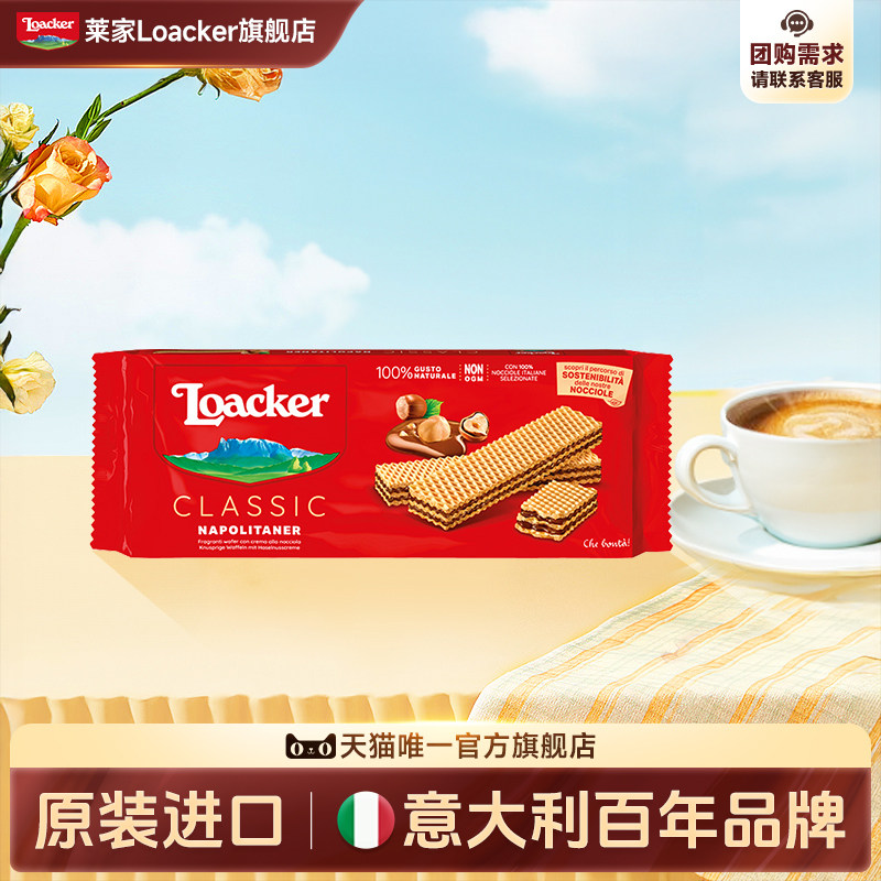 Loacker莱家进口经典夹心威化饼干可可牛奶榛子味休闲小零食175g