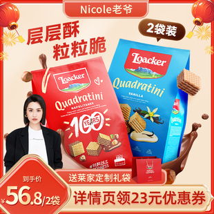 【Nicole老爷直播间】Loacker莱家威化饼干巧克力夹心年货零食2袋