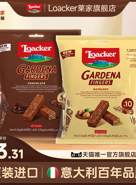 loacker莱家进口手指威化饼干巧克力涂层纯可可脂夹心休闲小零食