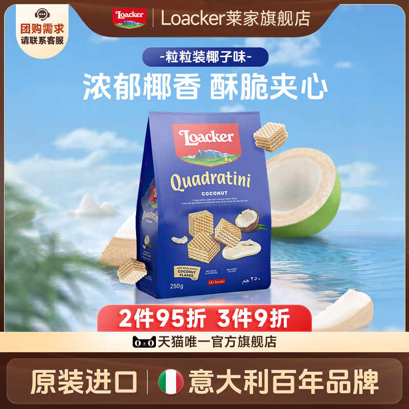 Loacker莱家进口威化饼干椰子味