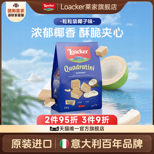 Loacker莱家进口夹心威化饼干酥性椰子味下午茶办公室小零食临期