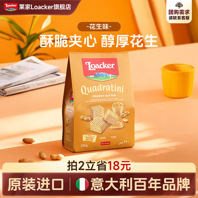 Loacker莱家进口夹心威化饼干花生味点心休闲办公室小吃零食临期