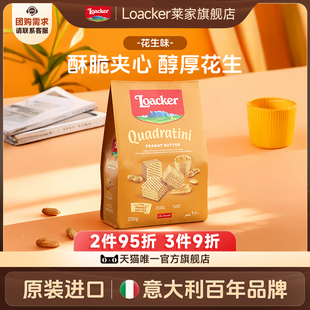 Loacker莱家进口夹心威化饼干花生味点心休闲办公室小吃零食临期