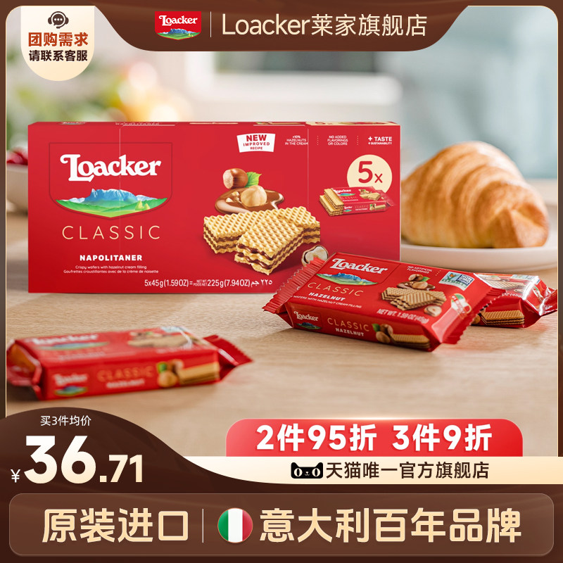Loacker莱家进口威化饼干