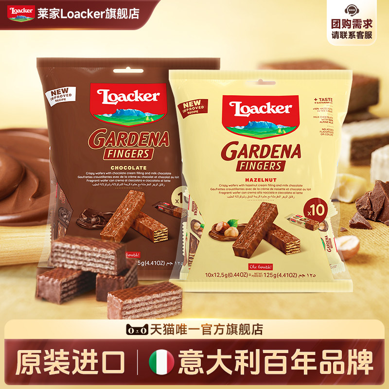 Loacker莱家进口手指威化饼干巧克力涂层休闲办公夹心小零食组合