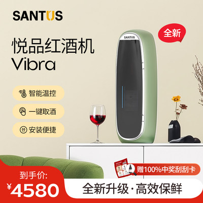 【保价618】SANTUS红酒机葡萄酒恒温vibra智能红酒保鲜机高端礼品