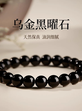 天然乌金黑曜石手串男水晶手链女款情侣转运珠礼物佛珠本命年护身