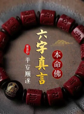 朱砂手串官方旗舰店男士紫金砂六字真言马年手链女生肖本命年佛珠