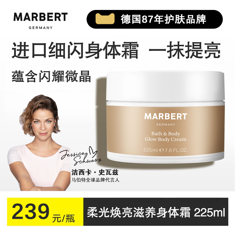 Marbert/马伯特柔光焕亮润肤霜 提亮高光细闪身体乳保湿滋润秋冬