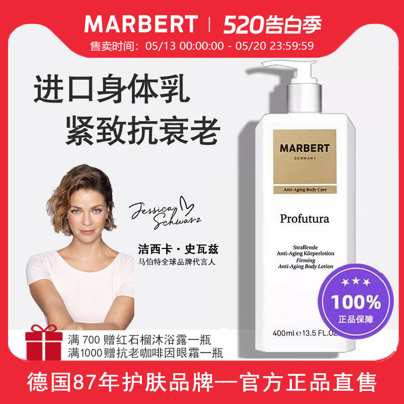 Marbert抗老紧致身体乳400ml淡纹紧致霜改善松弛身体乳热销榜官方