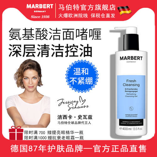 德国Marbert深层清洁温和洗面奶