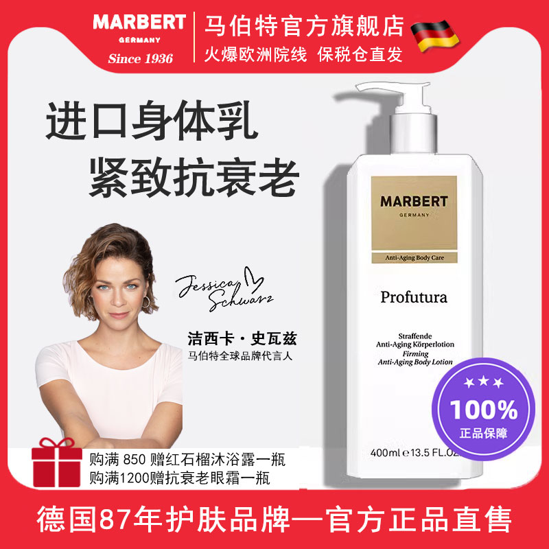 德国Marbert紧致身体乳抗衰老