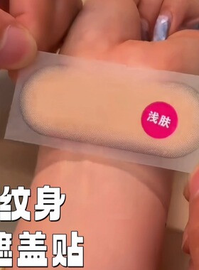 纹身遮盖贴疤痕隐形贴肉色皮肤