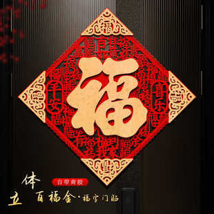 2026新款马年福字门贴新年春节装饰立体入户门贴纸过年大门上墙贴