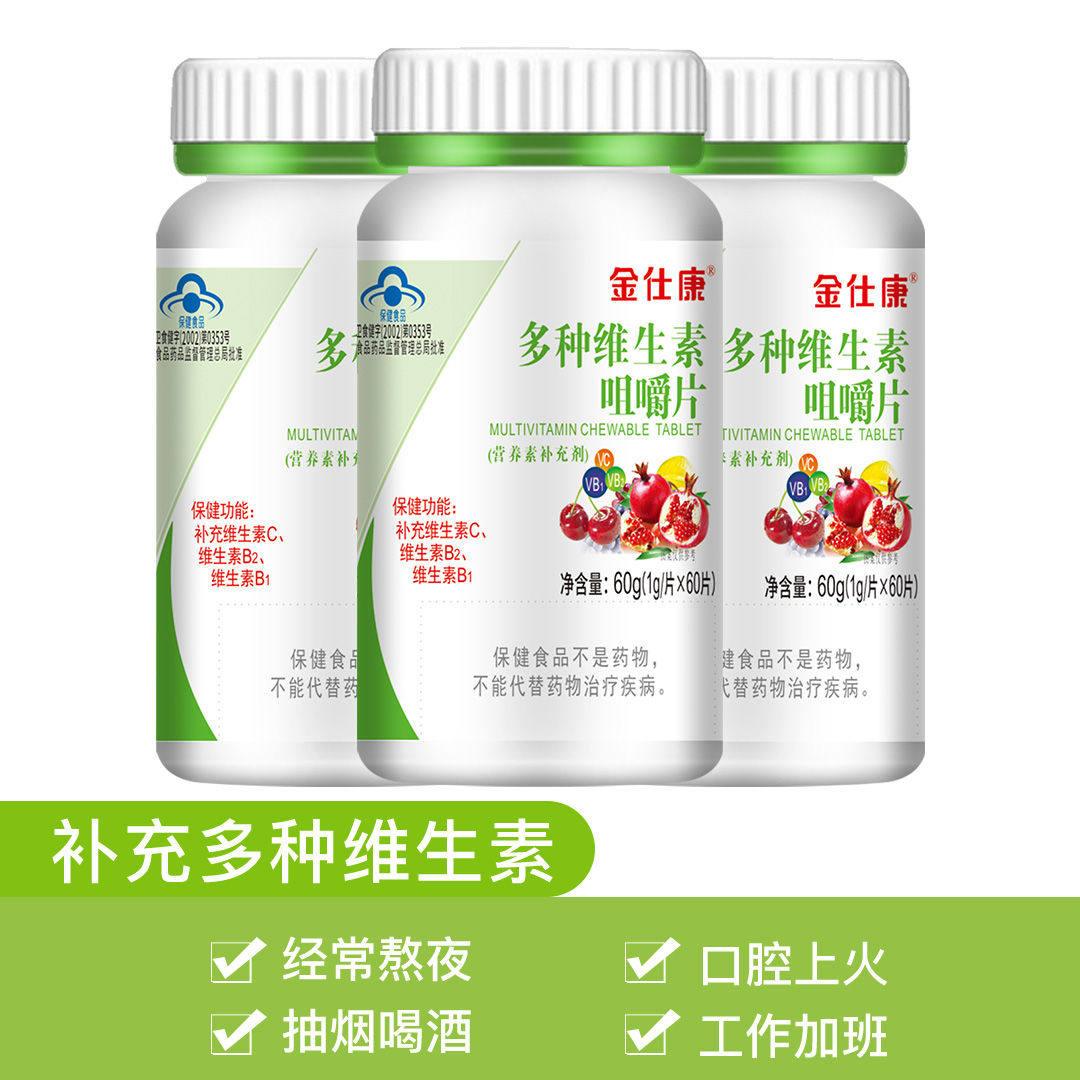 多瓶装】金仕康多种维生素咀嚼片60粒vb正品维生素vc成人