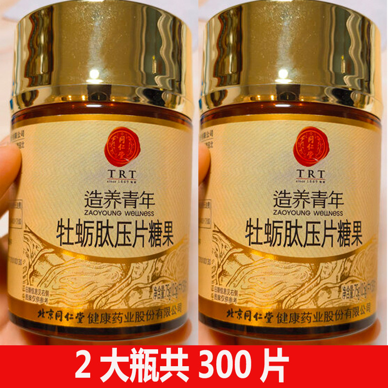 2瓶装同仁堂牡蛎肽片150片