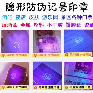 隐形印章定制荧光紫外线防伪印章皮肤酒吧烟酒防串货调包记号印章