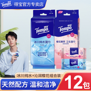 Tempo得宝湿巾冰川纯水湿巾沁润樱花组合装清洁开学小包装湿纸巾