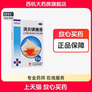 白云山 消炎镇痛膏贴正品官方旗舰店10贴/盒神经肌肉疼痛扭伤膏药