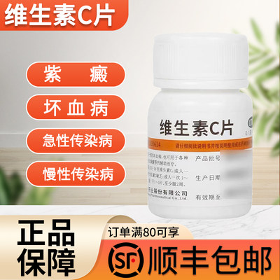 【维福佳】维生素C片100mg*100片/盒