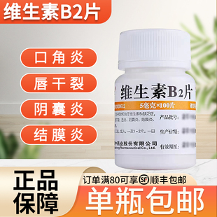 维福佳维生素b2片5mg 官方旗舰结膜炎配b1b6非美国进口 100片正品