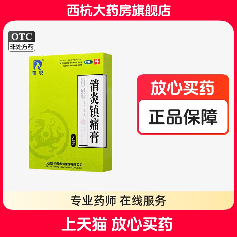 羚锐 消炎镇痛膏 7cm*10cm*8贴/盒消炎镇痛风湿痛肩痛扭伤关节痛
