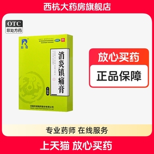 8贴 羚锐 10cm 7cm 盒消炎镇痛风湿痛肩痛扭伤关节痛 消炎镇痛膏