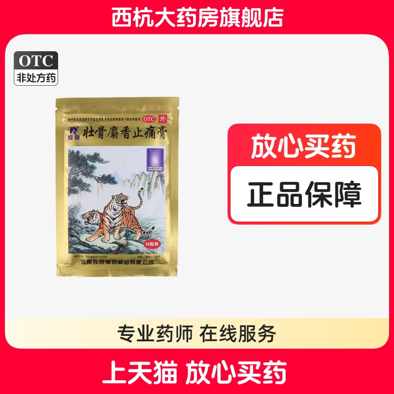 【羚锐】壮骨麝香止痛膏10cm*7cm*10贴/袋