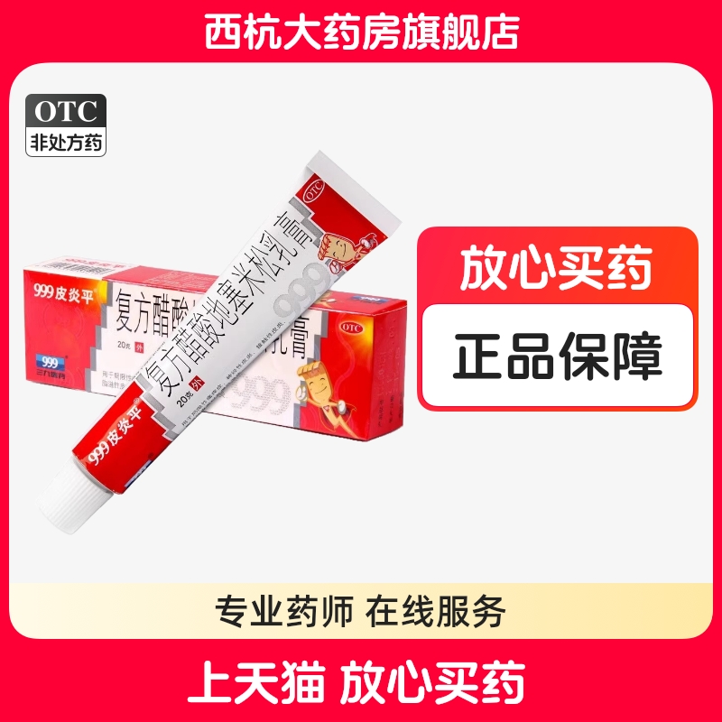 【999皮炎平】复方醋酸地塞米松乳膏20g*1支/盒