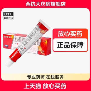 盒 999皮炎平 1支 20g 瘙痒症皮炎慢性湿疹 复方醋酸地塞米松乳膏