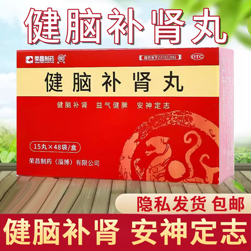 720丸 荣昌制药 健脑补肾丸 益气健脾安神 健脑补肾