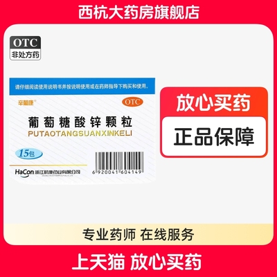 【辛葡康】葡萄糖酸锌颗粒70mg*15包/盒