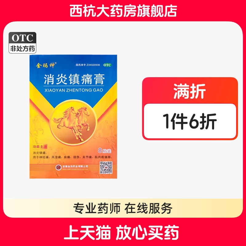 金玛神 消炎镇痛膏 8cm*13cm*8贴消炎镇痛神经痛风湿痛肩痛扭伤