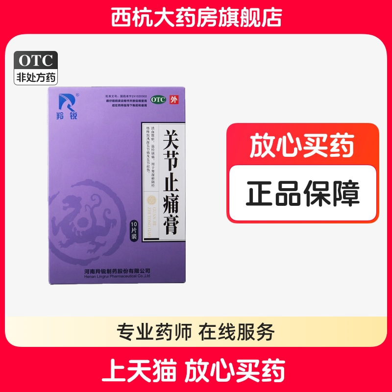 羚锐关节止痛膏10贴/盒活血散瘀温经镇痛风湿关节痛关节扭伤正品