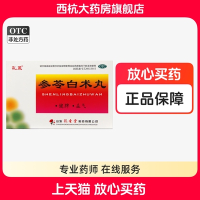 【孔孟】参苓白术丸6g*10袋/盒