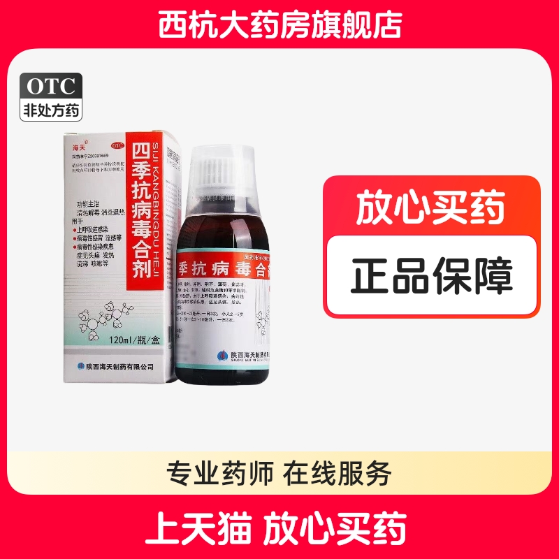 【海天】四季抗病毒合剂120ml*1瓶/盒