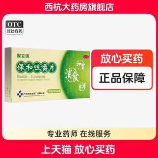 盒 保立消 16片 1.05g 食积停滞脘腹胀满不欲饮食消食 保和咀嚼片