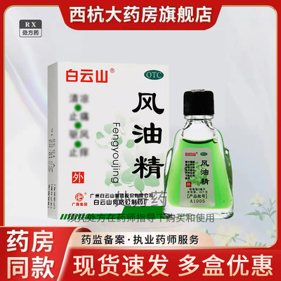 【白云山】风油精3ml*1瓶/盒