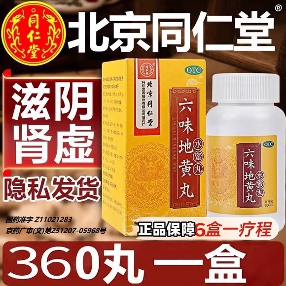 【同仁堂】六味地黄丸20mg*360丸/盒
