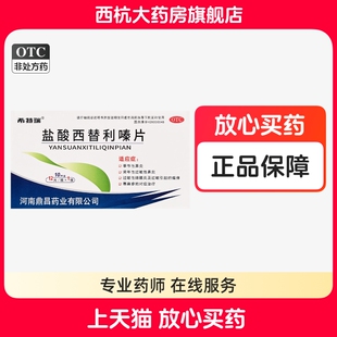 希特瑞 盐酸西替利嗪片 10mg*12片/盒鼻炎荨麻疹瘙痒 旗舰店正品