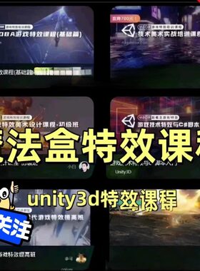 unity3d特效教程U3D教程魔法盒教程游戏特效教程