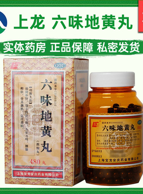 上龙六味地黄丸(浓缩丸)480丸*1瓶/盒滋阴补肾阴亏损头晕耳鸣盗汗