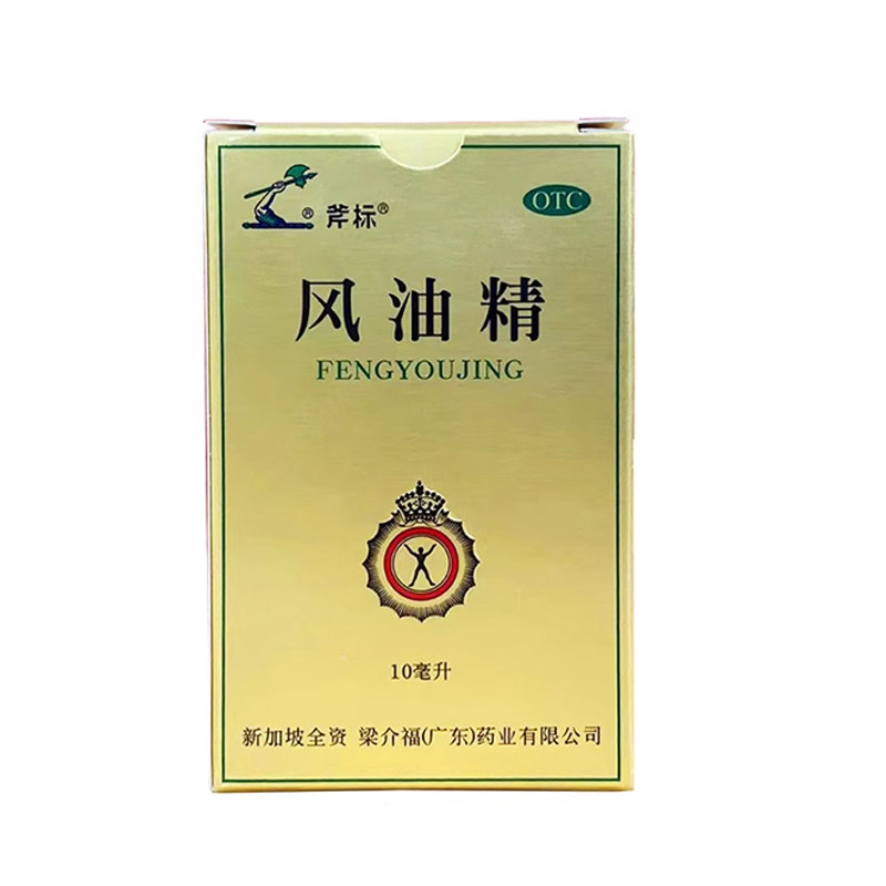 斧标 风油精 10ml*1瓶/盒OTC图片