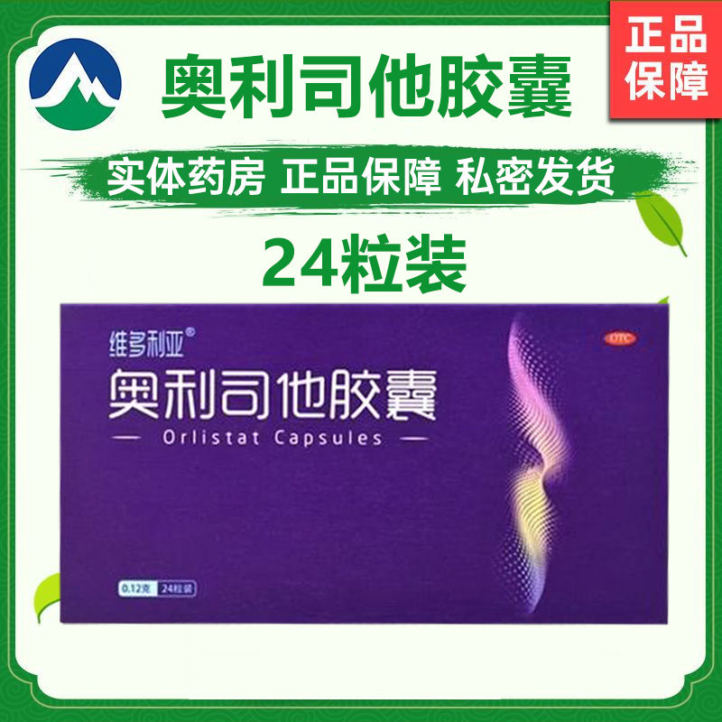 【维多利亚】奥利司他胶囊120mg*24粒/盒