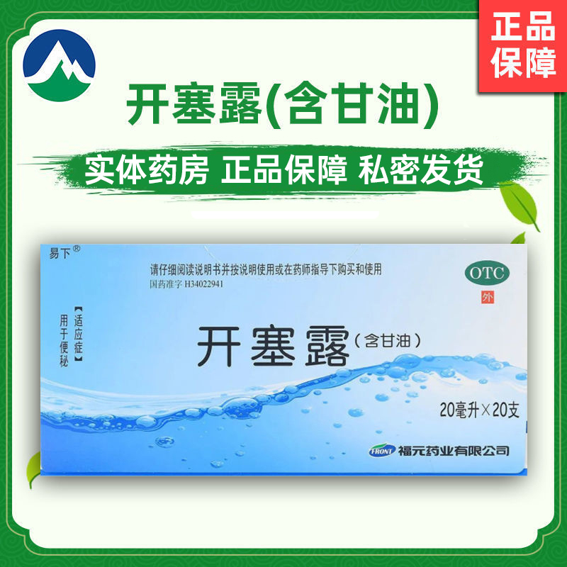 【易下】开塞露20ml*20支/盒