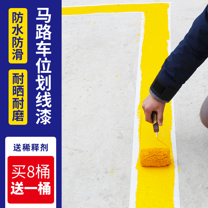 道路停车位马路黄白色耐磨划线漆