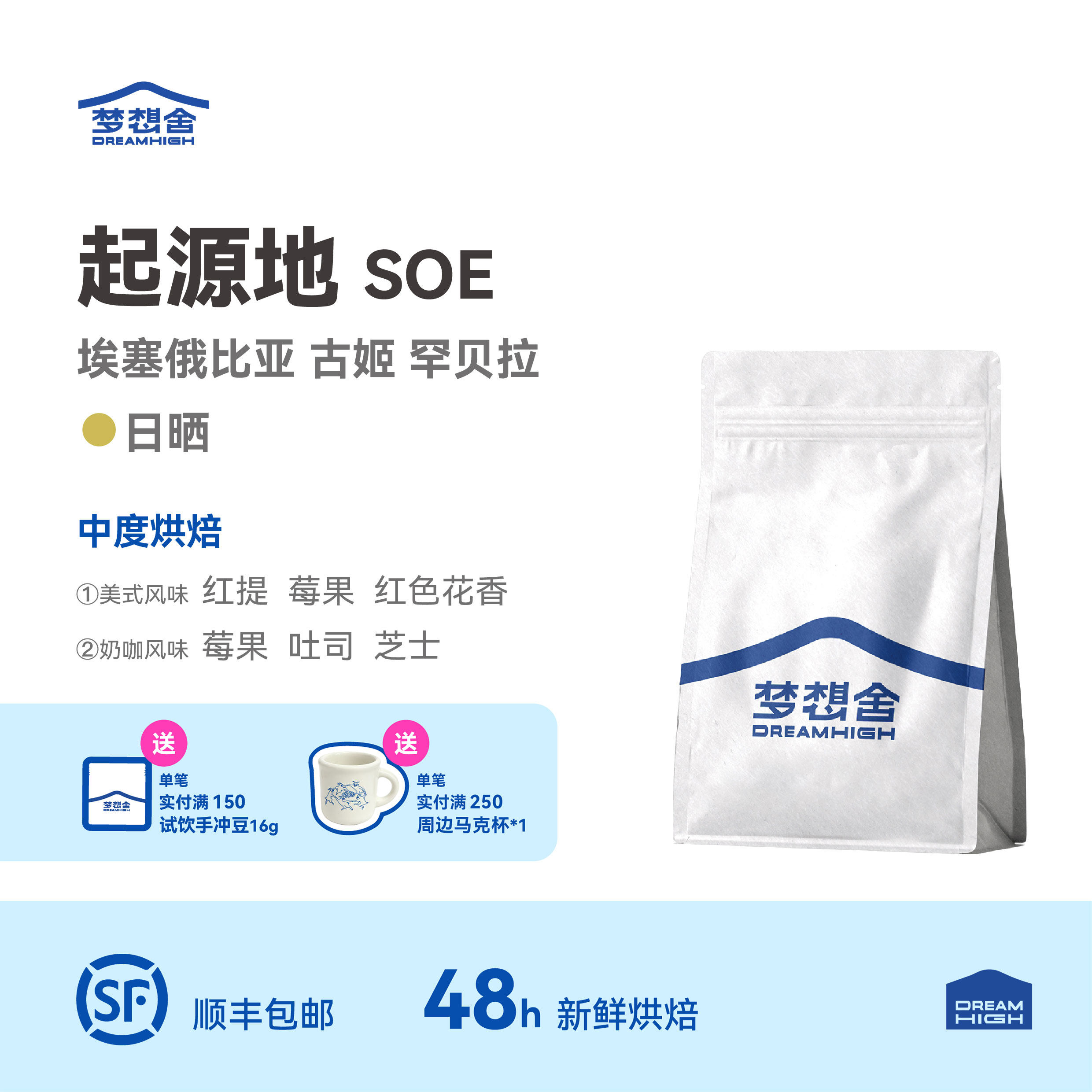 起源地花魁SOE 梦想舍埃塞古姬罕贝拉日晒精品意式浓缩黑咖啡豆粉